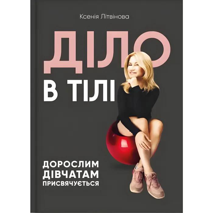 Діло в тілі. Ксенія Літвінова