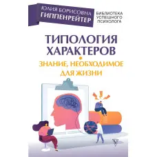 Типологія характерів – знання, необхідне життя. Юлія Борисівна Гіппенрейтер