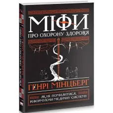 Книга Міфи про охорону здоров`я