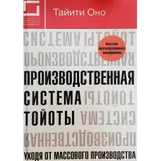 Продуктивна система Тойоти. Приходячи від масового виробництва