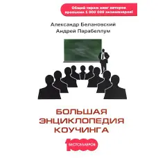 Велика енциклопедія коучингу