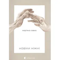 Навіки ніжні