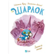 Шарлок Зниклі миші 2ч - Ілюстрована книжка пригодницький детектив для дітей - С. Перез (9786171705319)