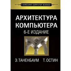 Архітектура комп'ютера. 6-е изд.