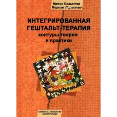 Інтегрована гештальт-терапія: контури теорії та практики. Ірвін Польстер, Міріам Польстер