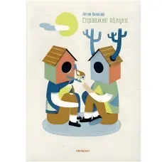 Справжнє яблуко