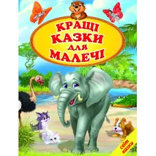 Книга Світ казки «Кращі казки для малечі» – збірка улюблених дитячих казок (9786177403561)