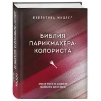 Біблія перукаря колориста. Головна книга зі створення ідеального кольору волосся. Валентина Міллер