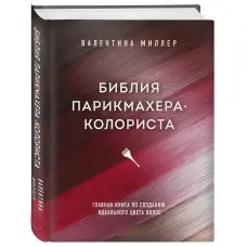 Біблія перукаря колориста. Головна книга зі створення ідеального кольору волосся. Валентина Міллер