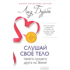 Слухай своє тіло – твого найкращого друга на Землі. Бурбо Ліз