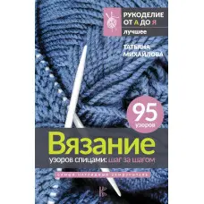 В'язання візерунків спицями: крок за кроком. Найнаочніший самовчитель. Михайлова Тетяна