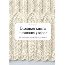 Велика книга японських візерунків 260 незвичайних схем для в'язання спицями