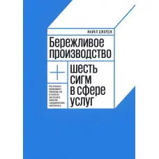 Дбайливе виробництво плюс шість сигм у сфері послуг