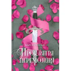 Прокляття переможця