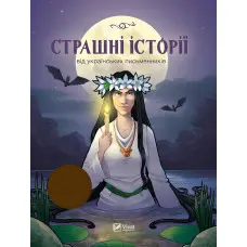 Страшні історії від українських письменників