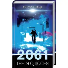 2061. Третя одіссея