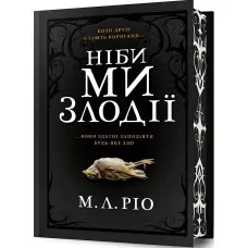 Ніби ми злодії (Limited Edition)