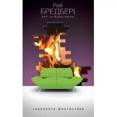 451 за Фаренгейтом
