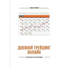 Денний трейдинг онлайн. Посібник для початківців