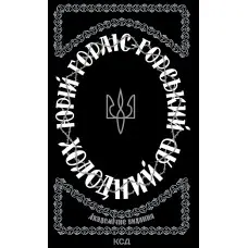 Холодний Яр