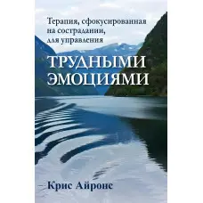 Терапія, сфокусована на співчутті, для керування важкими емоціями. Кріс Айронс