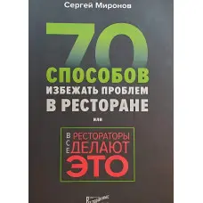 Усі ресторатори роблять це. 70 способів уникнути проблем. Миронов Сергій