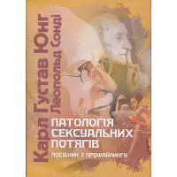 Патологія сексуальних потягів. Посібник з профайлинг. Карл Густав Юнг