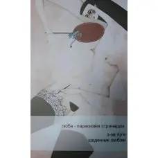 З-за гір'я. Щоденник любові