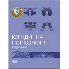 Юридична психологія. Шепітько В. Ю., Коновалова В. О.