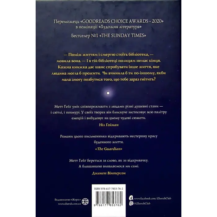 Опівнічна бібліотека