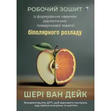 Робочий зошит із формування навичок ДПТ біполярного розладу. Шері ван Дейк