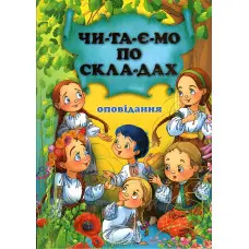 Оповідання. читаємо по складах (9786177180066)