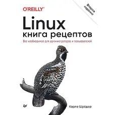 Linux. Книга рецептів. 2-й од. Шредер Карла