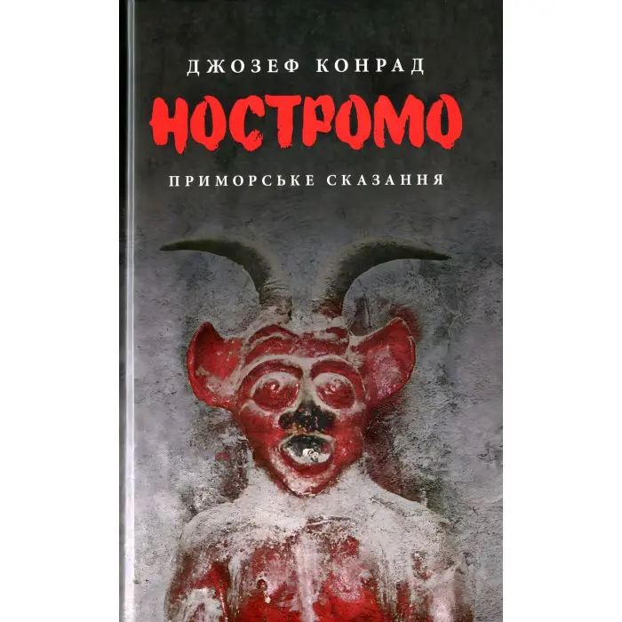 Ностромо