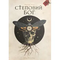 Степовий бог