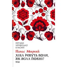 Хіба ревуть воли, як ясла повні?