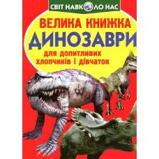 Велика книжка. Динозаври