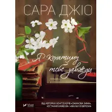 Я кохатиму тебе завжди