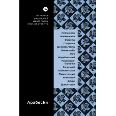 Арабески. Антологія української малої прози І половини ХХ століття