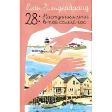 28: Наступного літа в той самий час