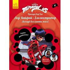 Пригоди Леді Баґ Книга 4: Леді Вайфай і Злолюстратор (У)