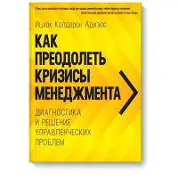 Як подолати кризи управління. Діагностика та вирішення управлінських проблем