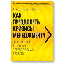 Як подолати кризи управління. Діагностика та вирішення управлінських проблем