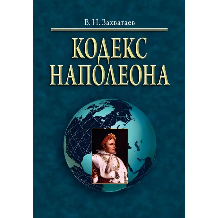 Кодекс Наполеона монографія В.Н. Захоплювань