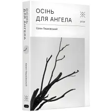 Осінь для ангела