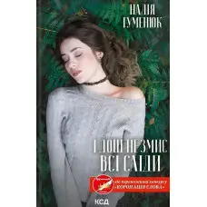 І дощ не змиє всі сліди