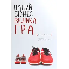 Малий бізнес. Велика гра. Олександр Висоцький