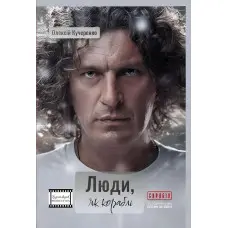 Книга Люди, як кораблі. Олексій Кучеренко