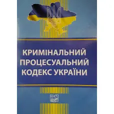 Кримінальний процесуальний кодекс України станом на 03.03.2025 Нова редакція