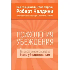 Психологія переконання. Роберт Чалдіні, Мартін Стів